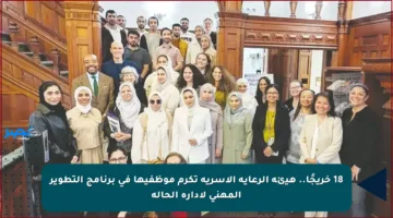 18 خريجًا.. هيئة الرعاية الأسرية تكرم موظفيها في برنامج التطوير المهني لإدارة الحالة